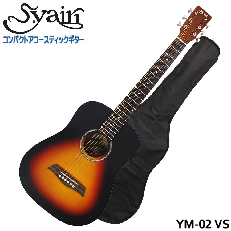 S.Yairi ミニアコースティックギター YM-02 VS ビンテージサンバースト 