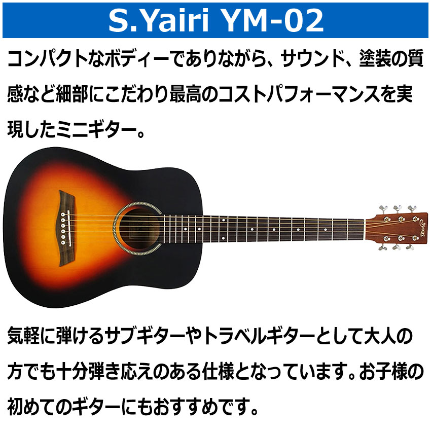 S.Yairi ミニアコースティックギター YM-02 VS ビンテージサンバースト