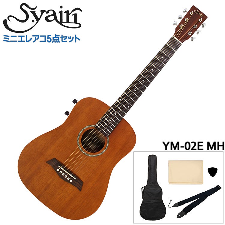 S.Yairi ミニエレクトリックアコースティックギター シンプル5点セット YM-02E MH マホガニー S.ヤイリ 子供用ミニギター : ym-02e-mh-a  : 楽器のことならメリーネット - 通販 - Yahoo!ショッピング