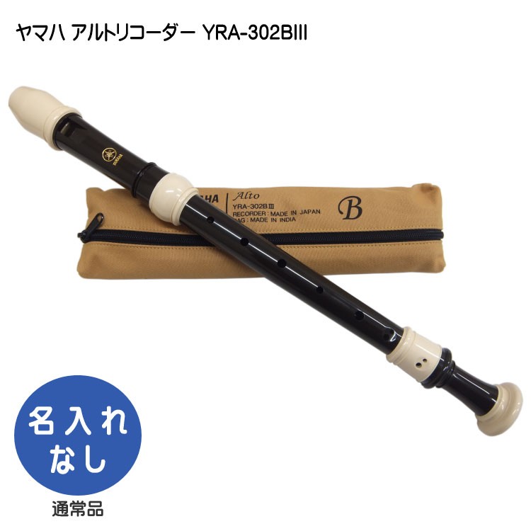 ヤマハ アルトリコーダー YRA-302BIII バロック式 樹脂製  YAMAHA | YAMAHA