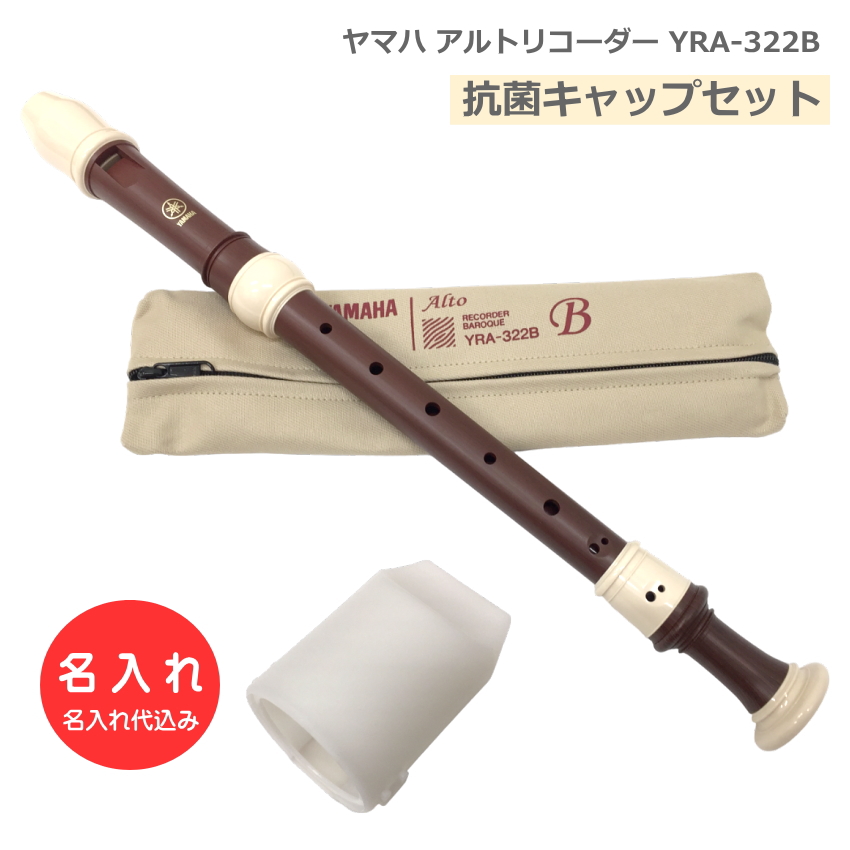 YAMAHA（ヤマハ） 抗菌キャップセット 名入れ アルトリコーダー YRA
