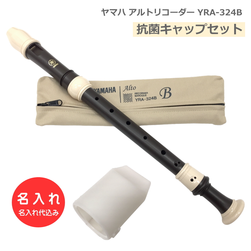 YAMAHA（ヤマハ） アルトリコーダー YRA-322B バロック式 樹脂製
