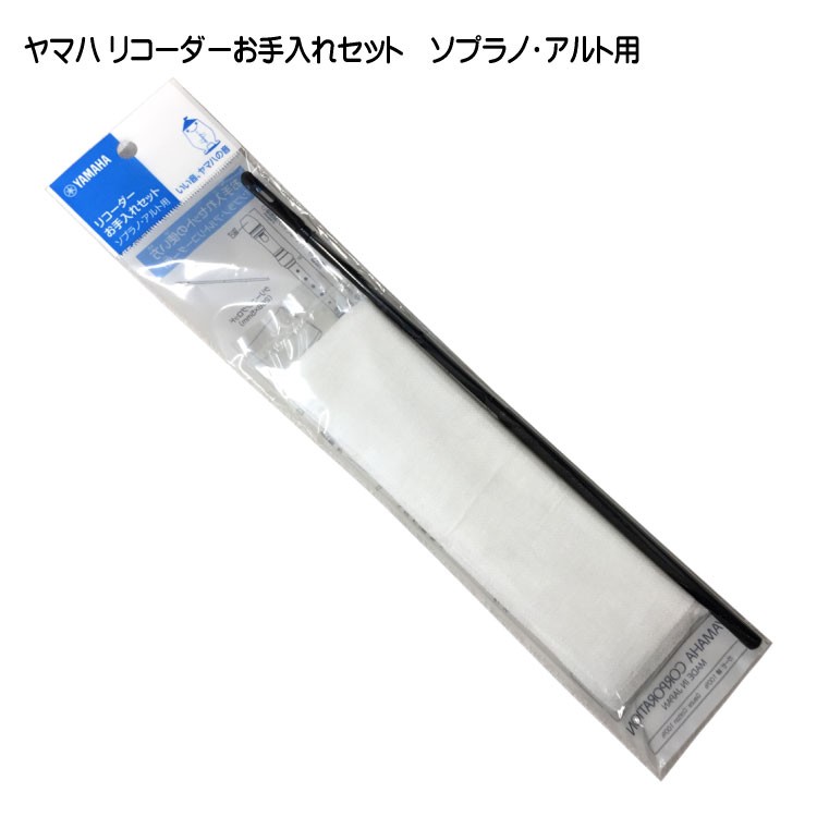 ヤマハ リコーダーお手入れセット YROS ソプラノ・アルト用 YAMAHA メール便対応(5点まで)｜楽器のことならメリーネット