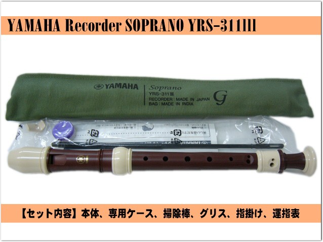 名入れ□ヤマハ ソプラノリコーダー YRS-311III ジャーマン式 樹脂製