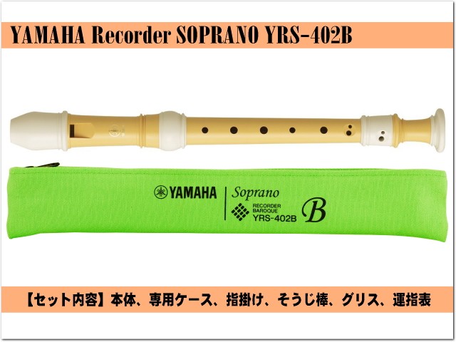ヤマハ ソプラノリコーダー YRS-402B バロック式 バイオマス由来樹脂製  YAMAHA 爆買 | YAMAHA | 01