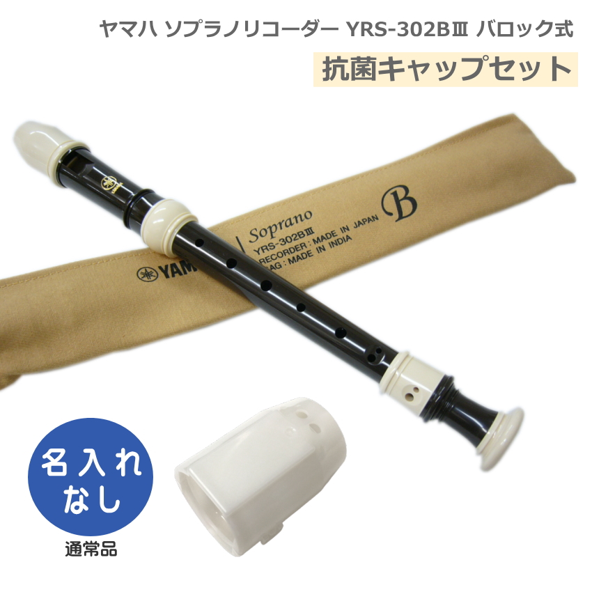 抗菌キャップセット ヤマハ ソプラノリコーダー YRS-302BIII バロック