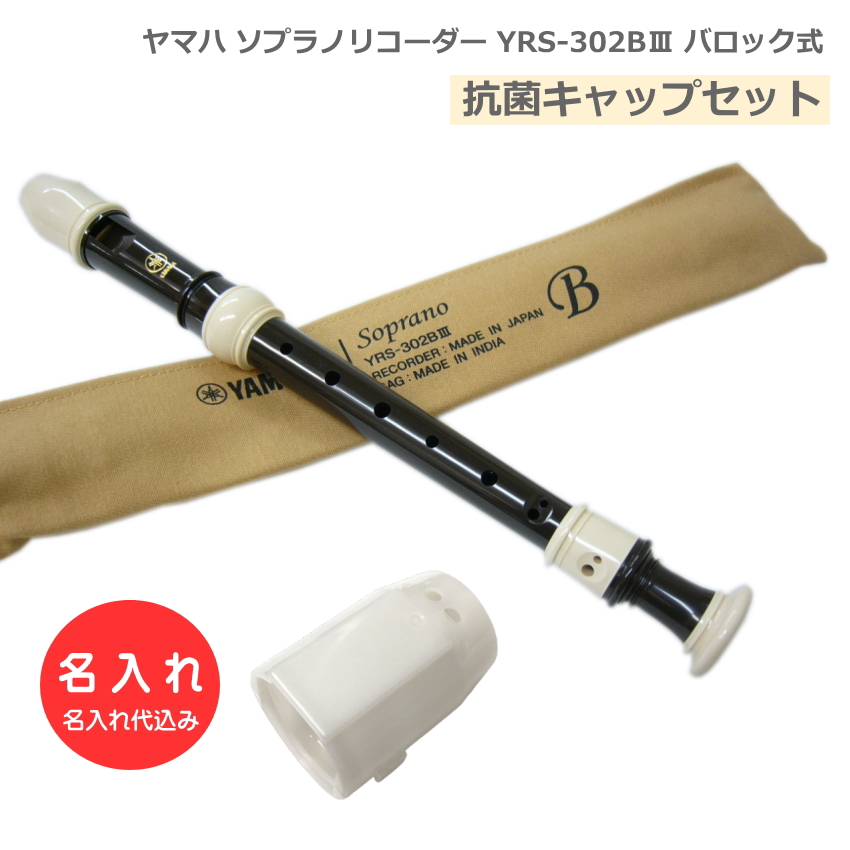 YAMAHA（ヤマハ） ソプラノリコーダー YRS-323 ジャーマン式 樹脂製