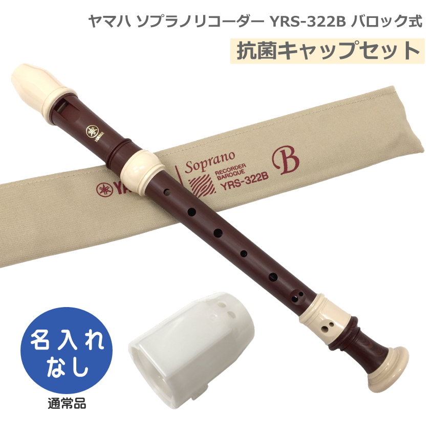 ソプラノリコーダー ヤマハ バロック式」の人気商品一覧 | 安い商品を