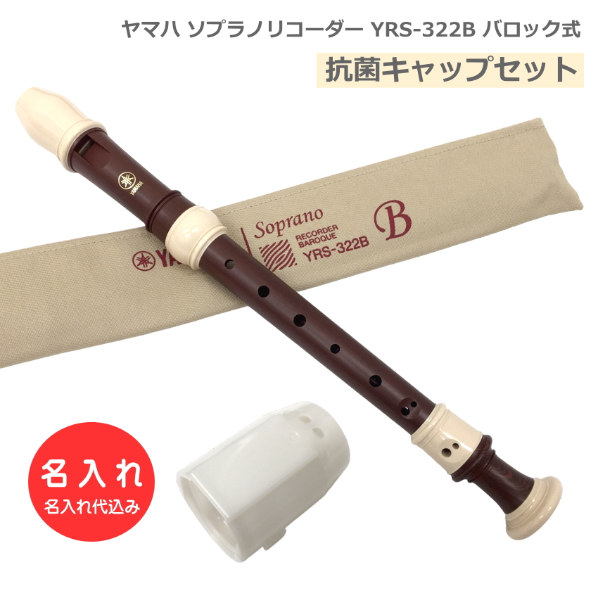 ソプラノリコーダー ヤマハ バロック式」の人気商品一覧 | 安い商品を