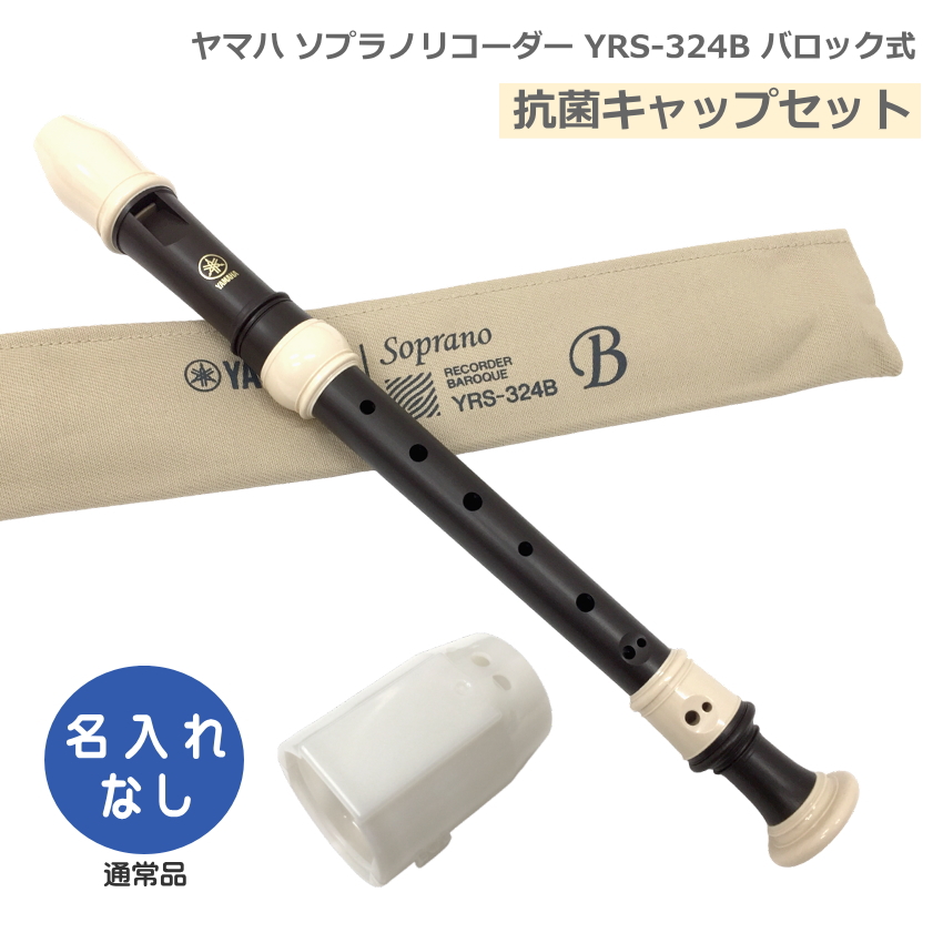 ヤマハソプラノリコーダー 楽器」の人気商品一覧・価格比較 - 価格.com
