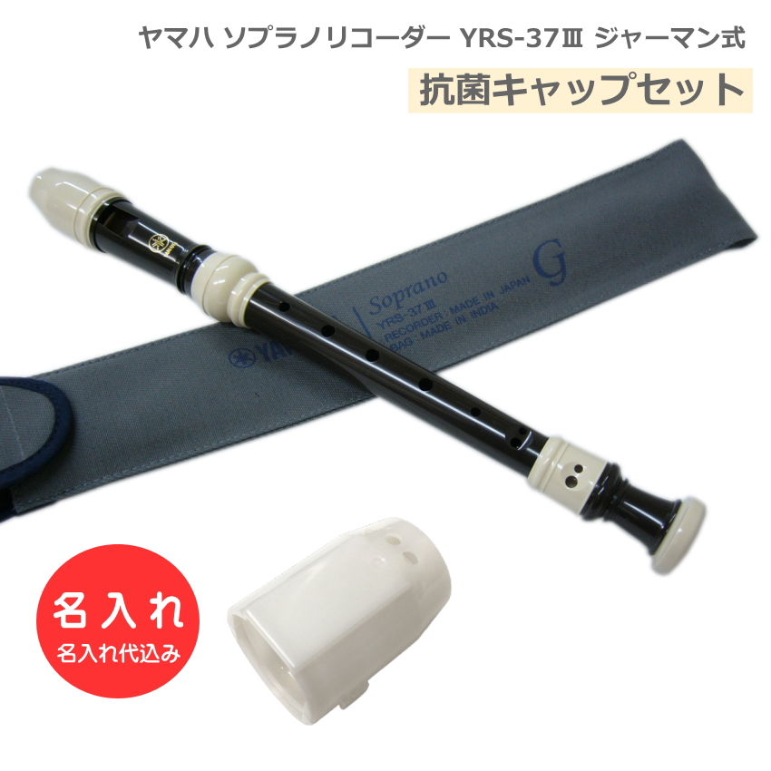 YAMAHA（ヤマハ） 名入れ ソプラノリコーダー YRS-301III ジャーマン式
