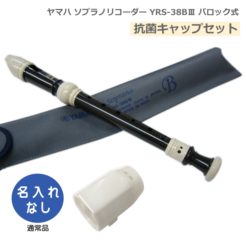 ソプラノリコーダー ヤマハ バロック式」の人気商品一覧 | 安い商品を