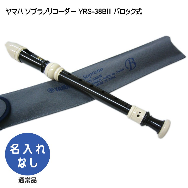 ヤマハ ソプラノリコーダー YRS-38BIII バロック式 樹脂製  YAMAHA ケース付き！学校の定番ソプラノリコーダー | YAMAHA