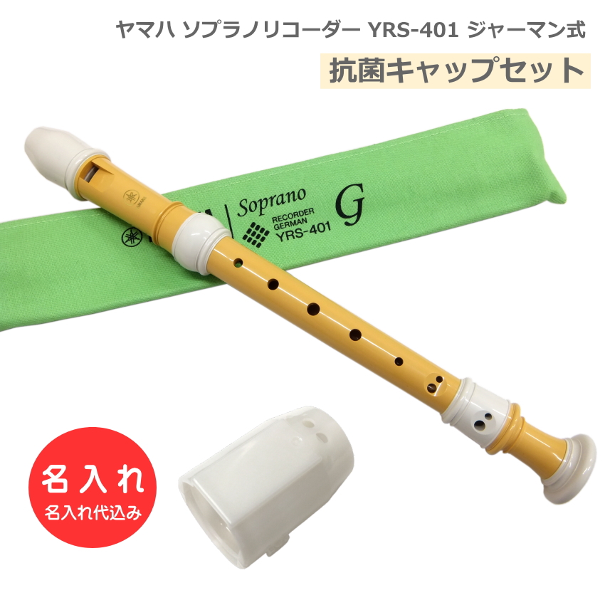 YAMAHA（ヤマハ） 名入れ ソプラノリコーダー YRS-27III ジャーマン式
