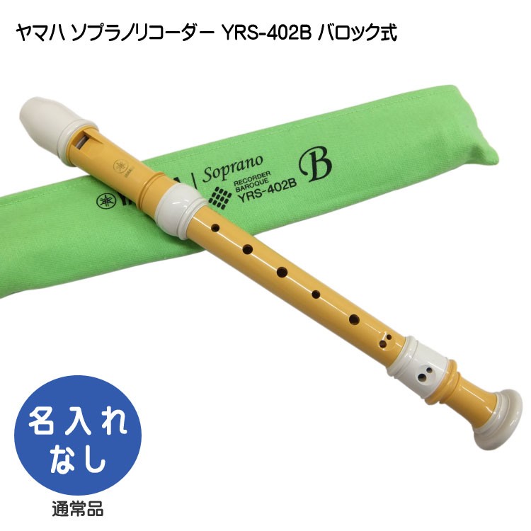 ヤマハ ソプラノリコーダー YRS-402B バロック式 バイオマス由来樹脂製  YAMAHA 爆買 | YAMAHA
