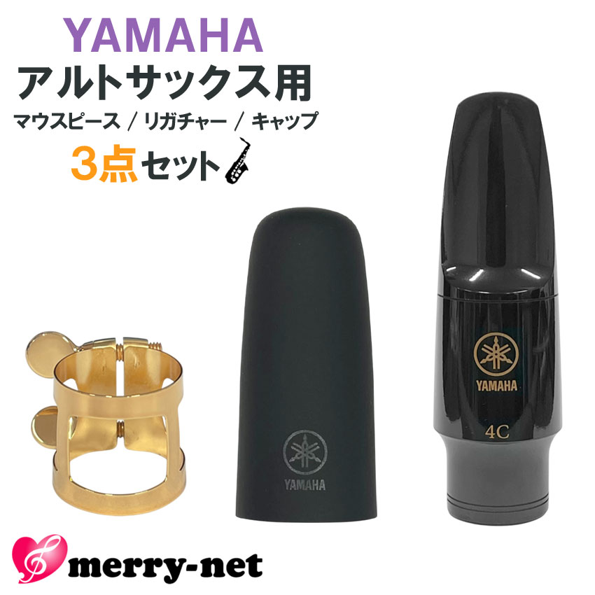 YAMAHA アルトサックス 樹脂製 マウスピース AS-4C (AS4C) リガチャー キャップ ヤマハ純正品3点セット スタンダード 初心者 吹奏楽部 ブラスバンド | YAMAHA