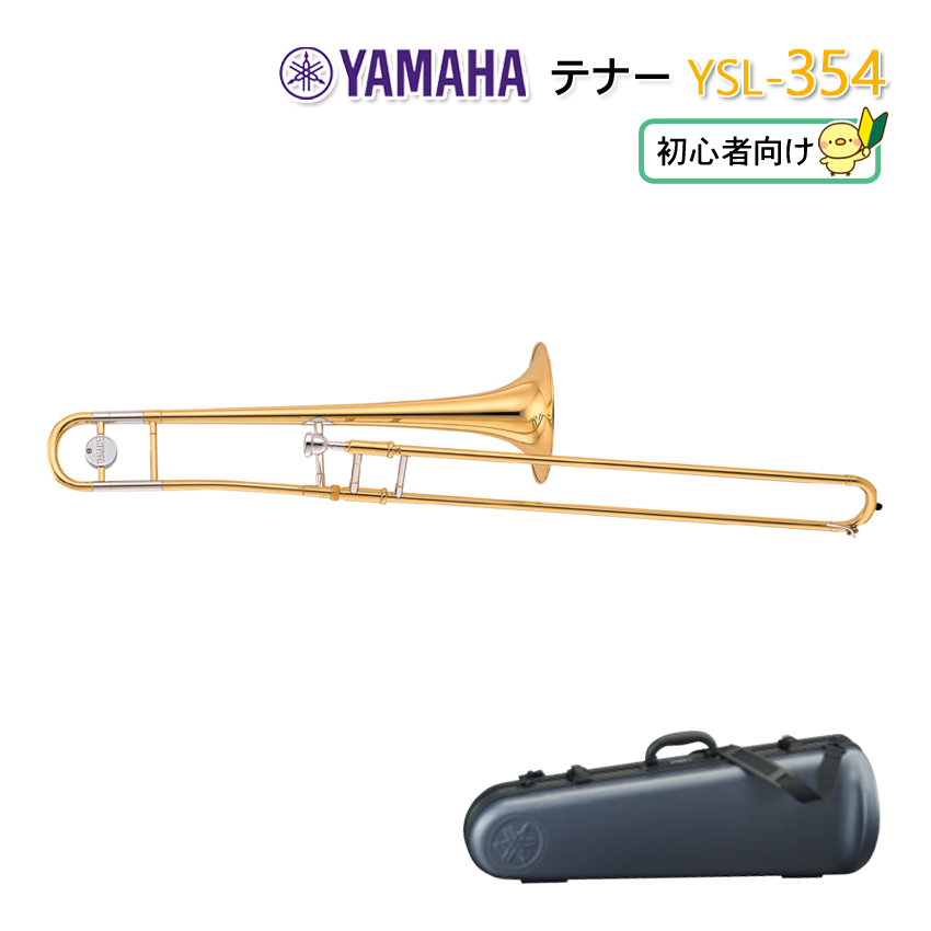 YAMAHA ヤマハ テナートロンボーン (細管) YSL-354 (YSL354) ゴールド