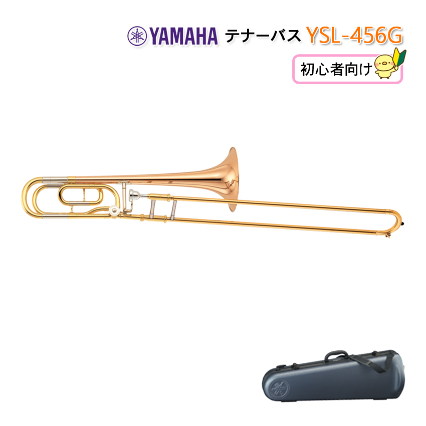 YAMAHA ヤマハ テナーバストロンボーン (デュアルボア) YSL-456G (YSL456G) ゴールドラッカー仕上げ B♭/ F  400シリーズ 【検品後発送】