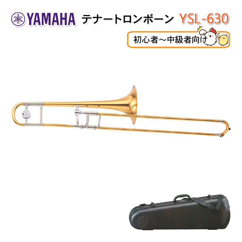 【爆買い得価】YAMAHA ヤマハ テナートロンボーン YSL-630 テナートロンボーン