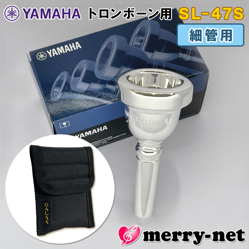 YAMAHA ヤマハ トロンボーン ユーフォニアム マウスピース SL-47S  細管用 / スモールシャンク マウスピースホルダー (ポーチ) ブラック付き 部活 吹奏楽 趣味