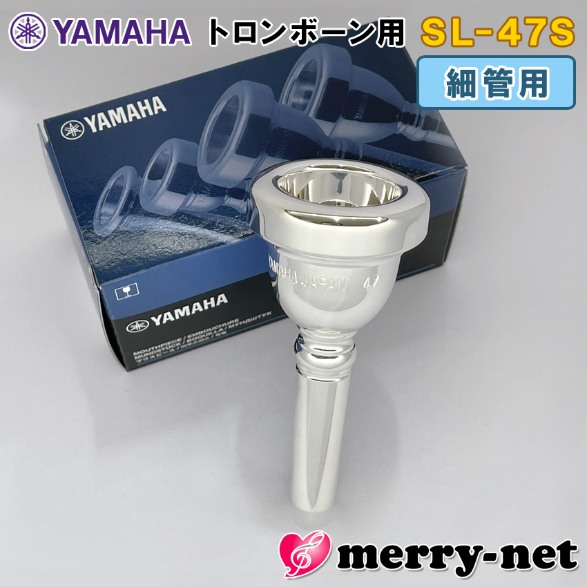 YAMAHA ヤマハ トロンボーン ユーフォニアム マウスピース SL-47S【細管用】スモールシャンク small shank mouthpiece 47S 部活 吹奏楽 趣味 | YAMAHA