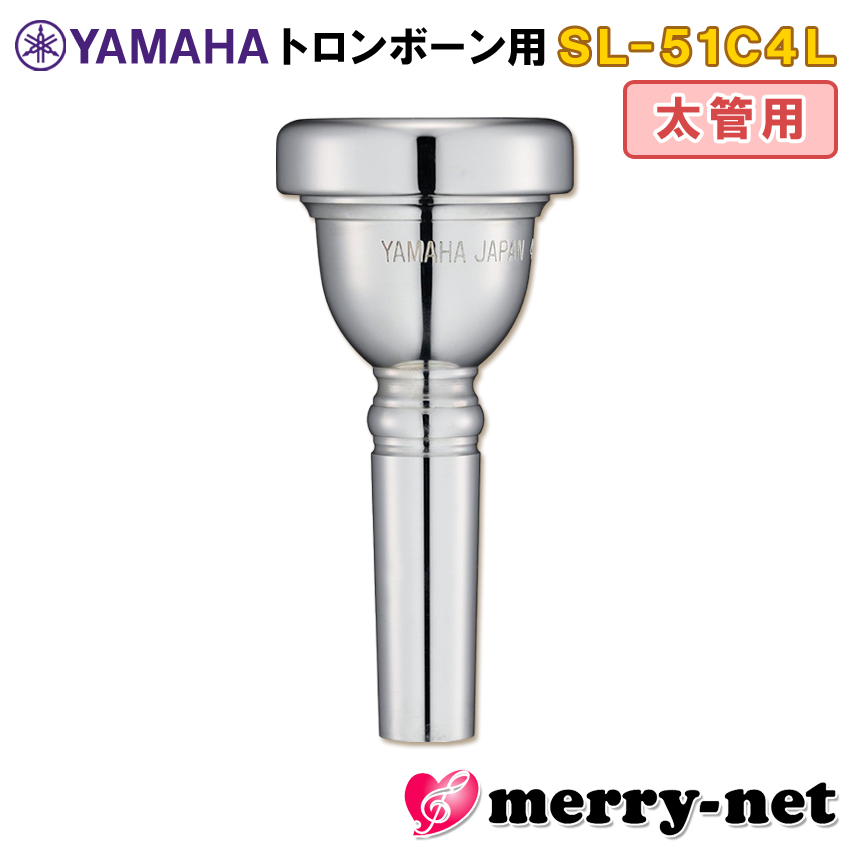 YAMAHA ヤマハ トロンボーン ユーフォニアム マウスピース SL-51C4L【太管用】ラージシャンク Large shank  mouthpiece 47S 部活 吹奏楽 趣味