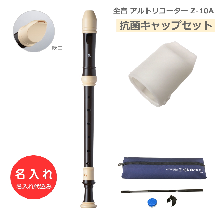 アルトリコーダー ゼンオン」の人気商品一覧 | 安い商品を通販サイト