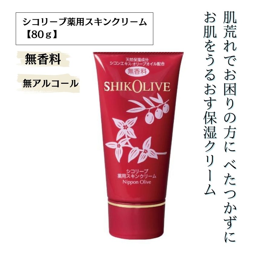 シコリーブ薬用スキンクリーム 80g 化粧品 保湿 乾燥肌 敏感肌 スキンケア 自然派コスメ 日本製 ギフト プレゼント 母の日 敬老の日 誕生日プレゼント