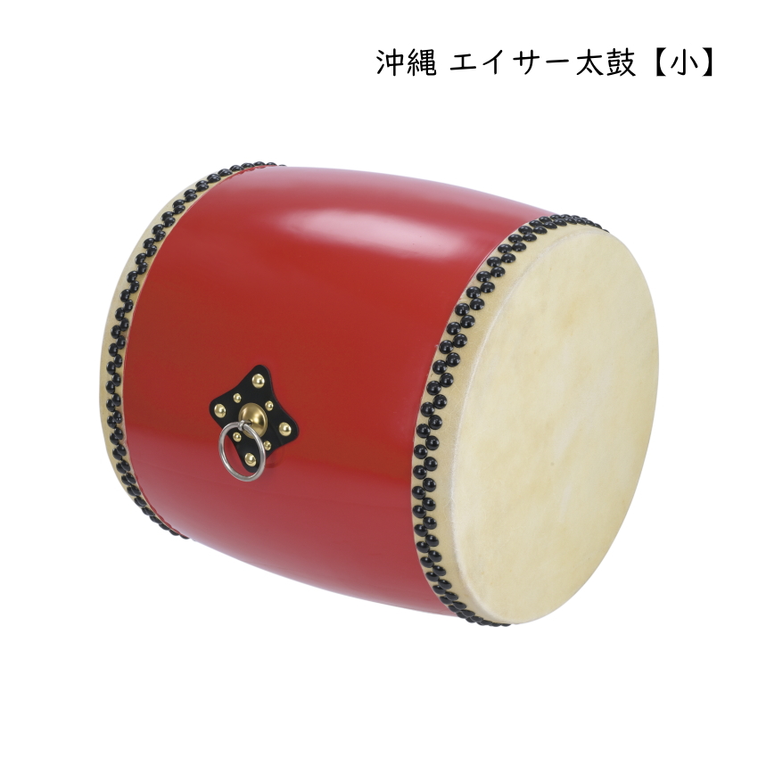 沖縄 エイサー用 太鼓 小 直径25cm 大太鼓 琉球太鼓