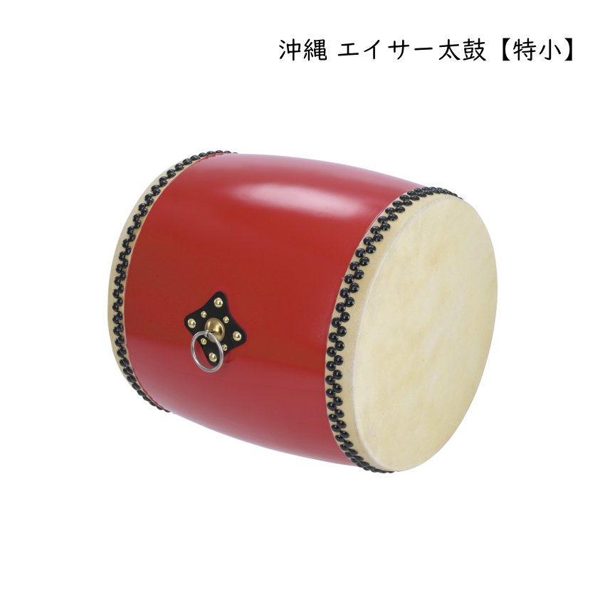 沖縄 エイサー用 太鼓 特小 直径18cm 大太鼓 琉球太鼓