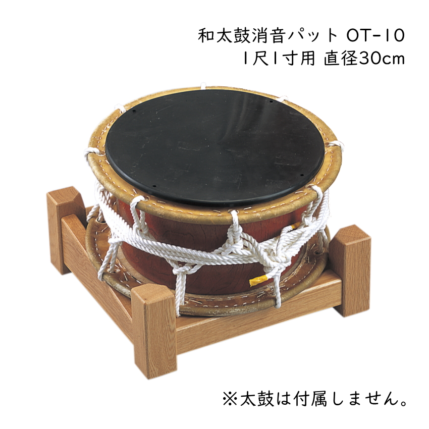 ゼンオン 和太鼓 消音パット OT-10 1尺1寸用 直径30cm 和楽器 自宅練習 全音 ZENON