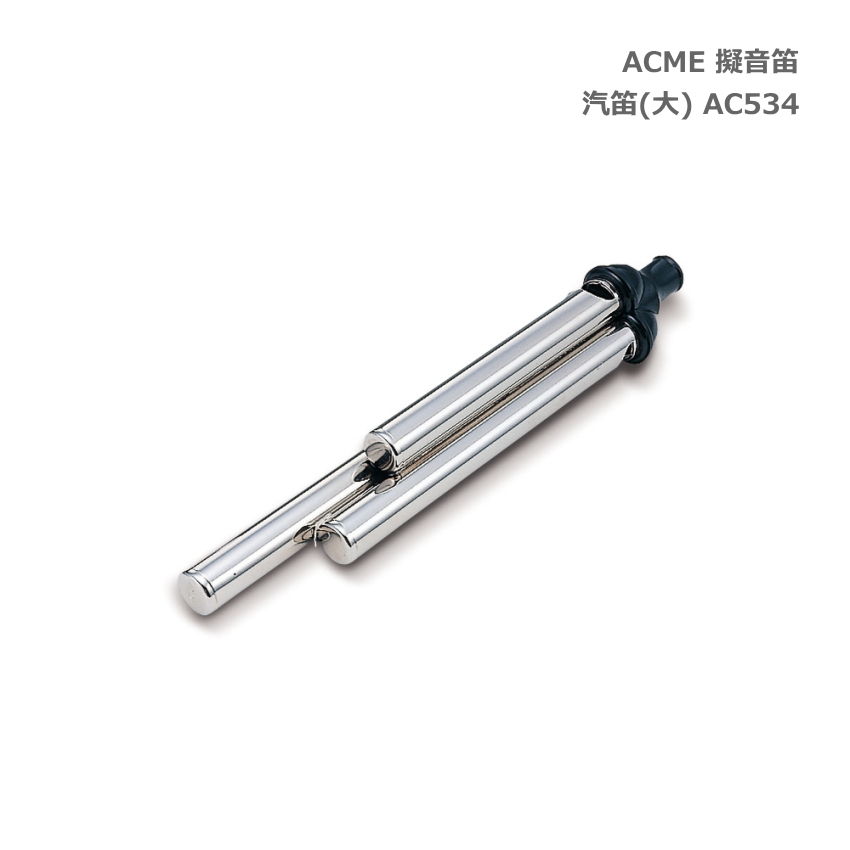 ACME アクメ 擬音笛 汽笛 大 AC534 スズキ 鈴木楽器 SUZUKI