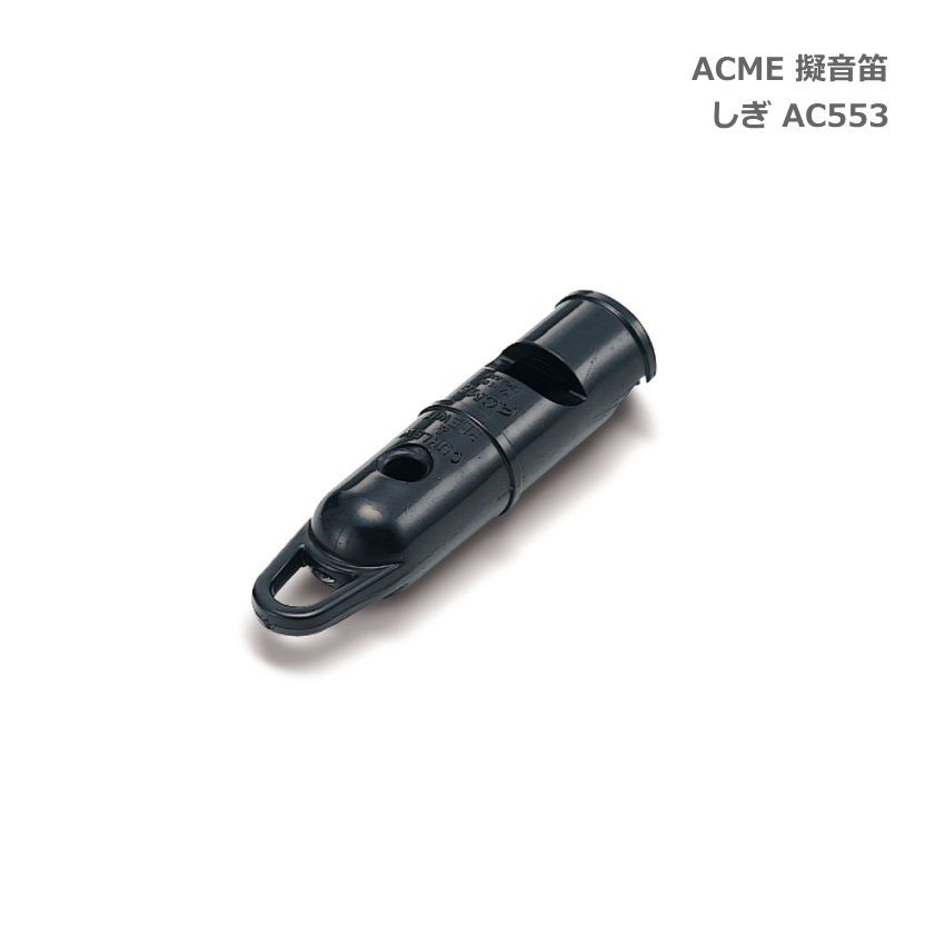 ACME アクメ 擬音笛 しぎ AC553 鳥笛 スズキ 鈴木楽器 SUZUKI