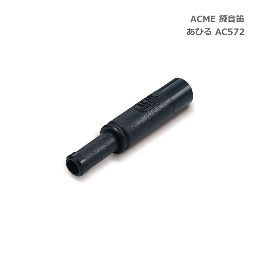 ACME アクメ 擬音笛 あひる AC572 鳥笛 スズキ 鈴木楽器 SUZUKI