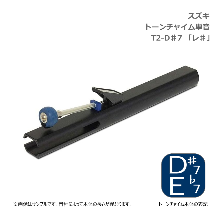 スズキ トーンチャイム 単音 T2 D#7 レ♯ 高音域 鈴木楽器 SUZUKI 癒しの楽器 音楽療法 音楽会 発表会 敬老会 演奏会 リハビリ 療育