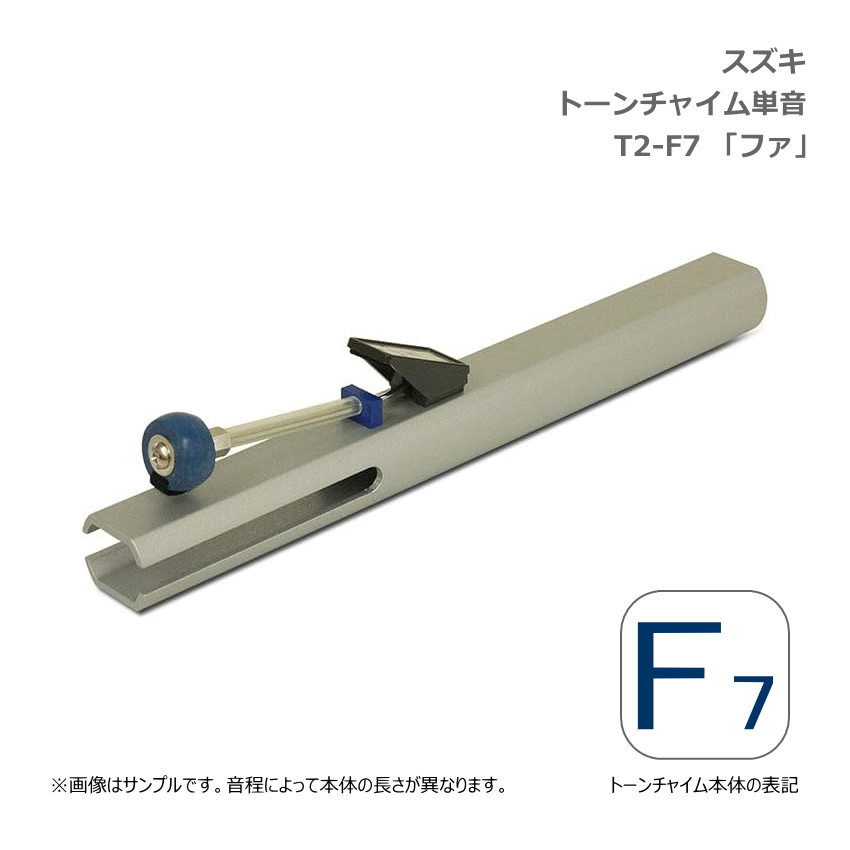 スズキ トーンチャイム 単音 T2 F7 ファ 高音域 鈴木楽器 SUZUKI 癒しの楽器 音楽療法 音楽会 発表会 敬老会 演奏会 リハビリ 療育