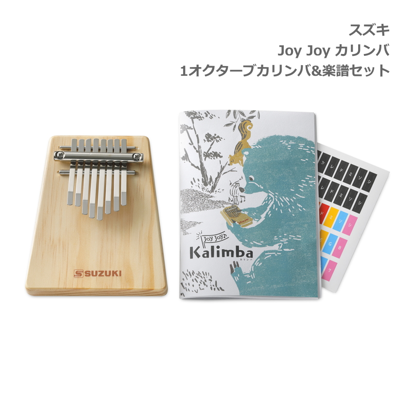 スズキ Joy Joy カリンバ 1オクターブ 8音カリンバ&楽譜セット SUZUKI 鈴木楽器｜merry-ys2