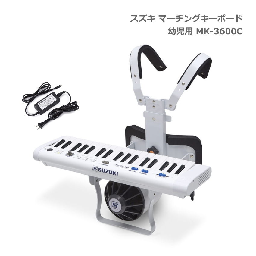 スズキ マーチング キーボード 幼児用 MK-3600C 36ミニ鍵盤 SUZUKI 鈴木楽器｜merry-ys2