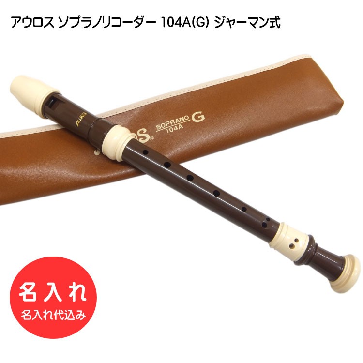 名入れ■アウロス ソプラノ リコーダー104A(G) ジャーマン式 樹脂製 [名入れ代込/オーダーメイド品につき代引利用不可]Aulos｜メリーネットは楽器屋さん