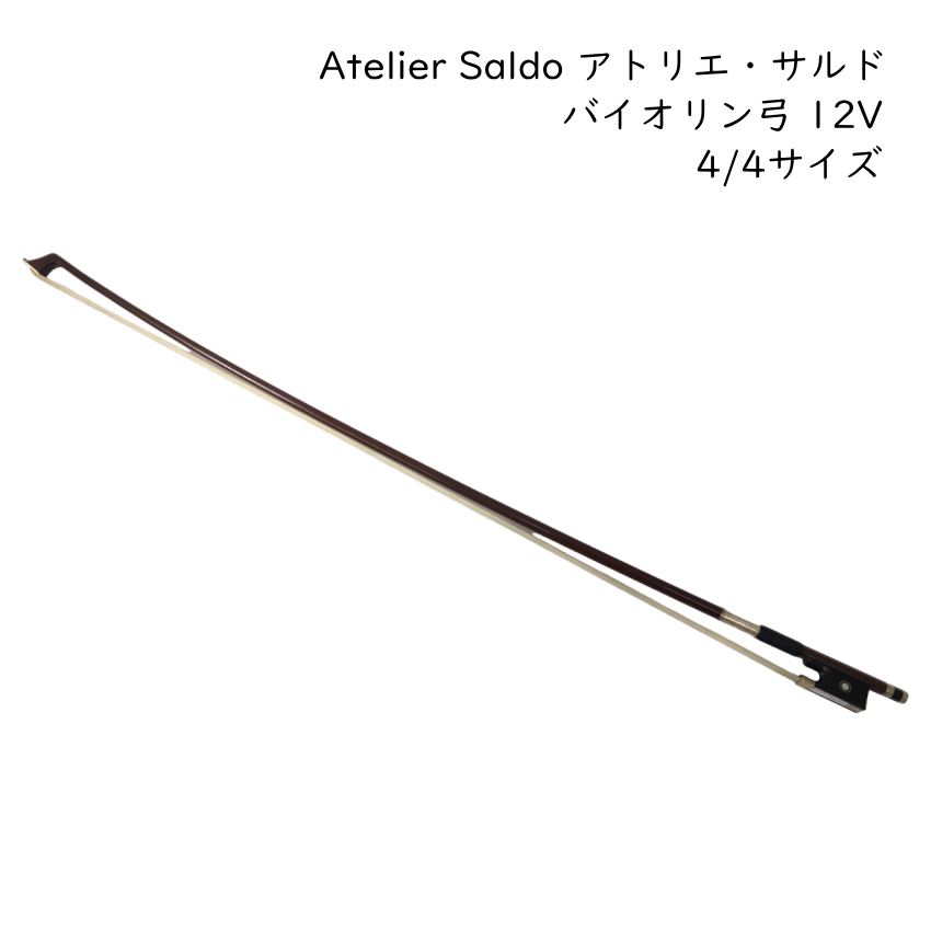 アトリエ・サルド バイオリン弓 4/4サイズ 12V 厳選ブラジルウッド