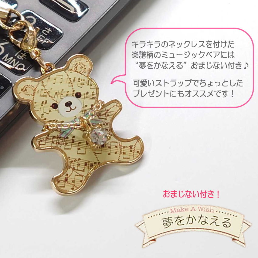 携帯ストラップ キーホルダー ベアコレクションストラップ 音楽編