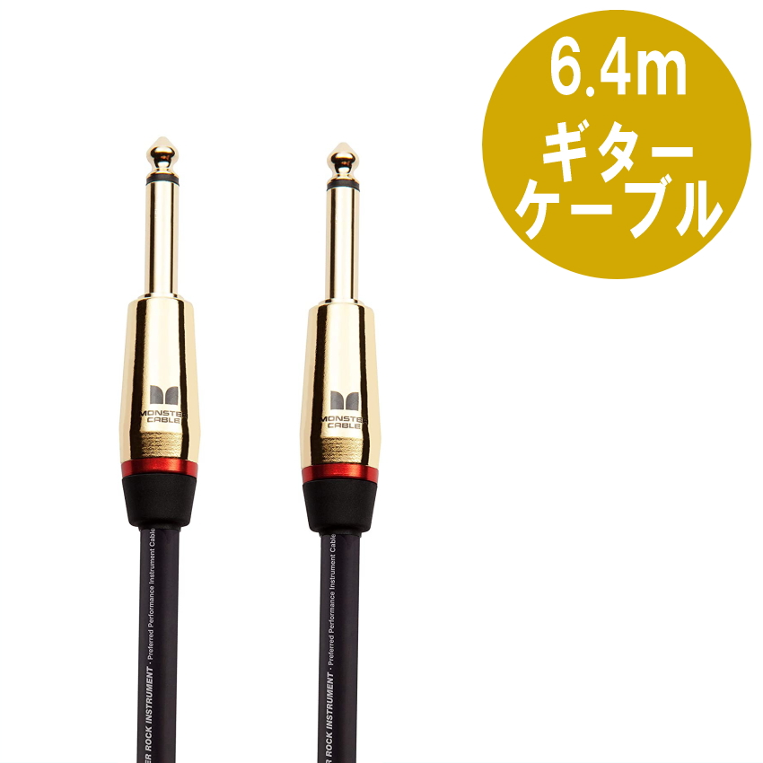 MONSTER CABLE M ROCK2-21 6.4m S-S ギターケーブル モンスター