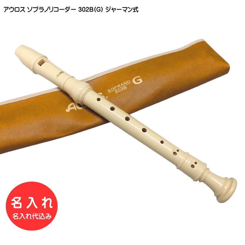 名入れ■アウロス ソプラノ リコーダー 302B(G) ジャーマン式 樹脂製 Aulos[名入れ代込/オーダーメイド品につき代引利用不可]｜メリーネットは楽器屋さん