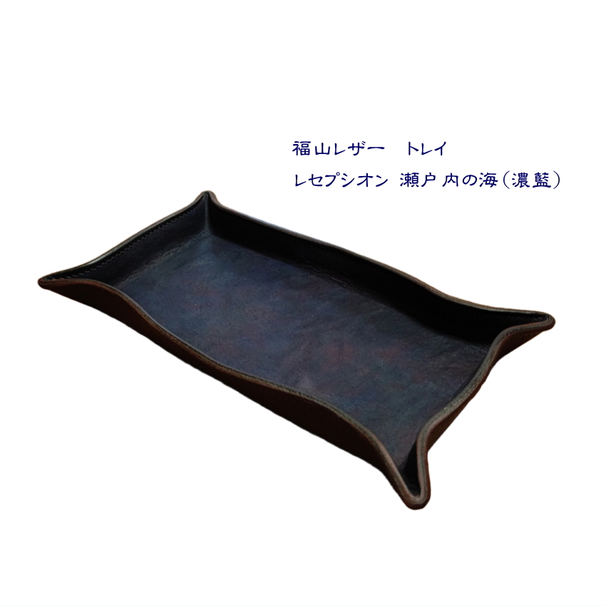 福山レザー トレイ レセプシオン 瀬戸内の海 濃藍 革 一品物 藍染め トレイ キャッシュトレー 本革 青系 おしゃれ  小物入れ