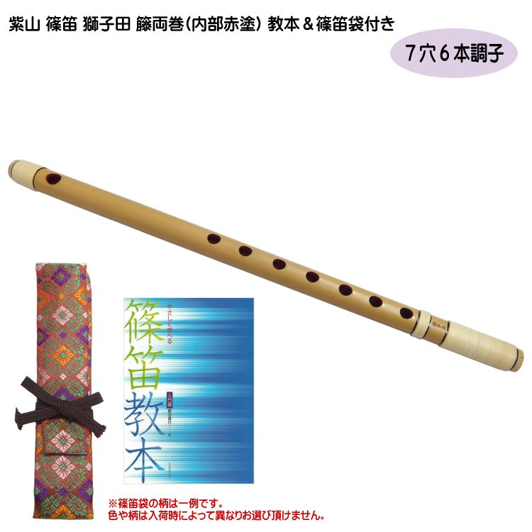 【美品】紫山 篠笛 獅子田 籐両巻 内部赤塗 7穴 6本調子 お囃子 入門セット]紫山 篠笛 獅子田 籐両巻 内部赤塗 7穴 6本調子 教本/篠笛