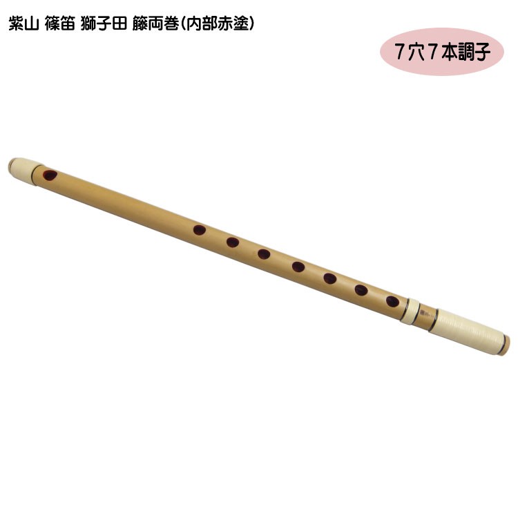 紫山 篠笛 獅子田 籐両巻 内部赤塗 7穴 7本調子 : メリーネットは楽器