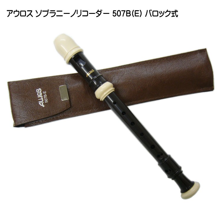 アウロス ソプラニーノリコーダー 507B(E) バロック式 樹脂製 Aulos