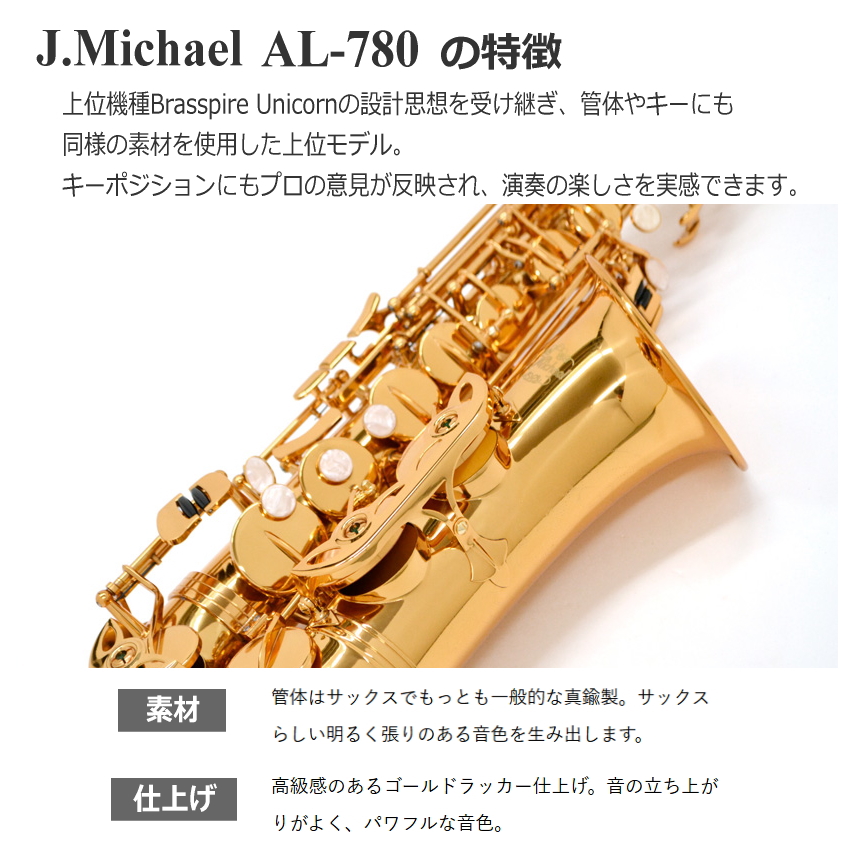 3年保証】J.Michael アルトサックス セット AL-780 / シンプルセット