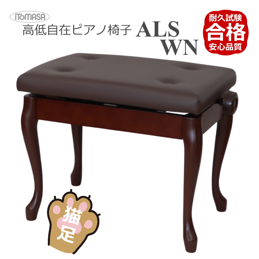 猫脚タイプ ピアノ椅子 イトマサ 高低自在 両ハンドル 木製脚 塩ビ