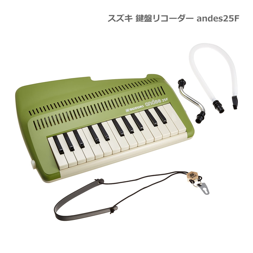 スズキ 鍵盤リコーダー andes 25F 鍵盤吹奏笛 SUZUKI 鈴木楽器
